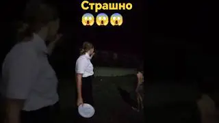 Страшно