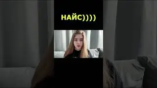 Гаечка НАЙС shorts #shorts #стримерша #гаечка