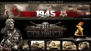 World of Tanks Лучшие взрывы БК на 9 мая