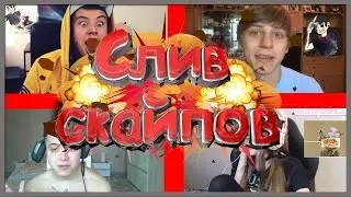 РАЗГОВОР С ПОПУЛЯРНЫМИ ЮТУБЕРАМИ + СЛИВ СКАЙПОВ (MAMIX, EEONEGUY, ФИРАМИР) СТРИМ #42