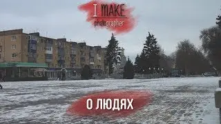 I make - о людях