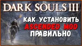 Как установить мод Ascended для Dark Souls 3 | Гайд на русском