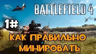 HFM В BATTLEFIELD 4 - Как правильно минировать