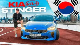 КУПИЛ КОРЕЙСКУЮ РАКЕТУ KIA STINGER ЧЕРЕЗ КОМПАНИЮ @Autozakaz | ВИДЕО ОТЗЫВ | ЛЕТНИЙ ПРОЕКТ