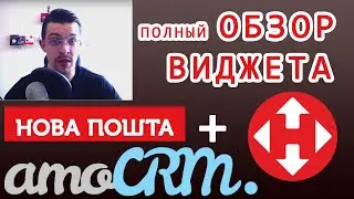 amoCRM + Новая Почта: виджет Global Bee Tech обзор