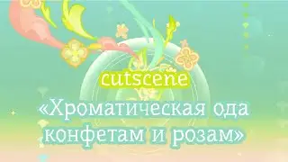 Genshin impact | Ивент «Хроматическая ода конфетам и розам»