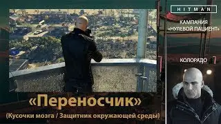HITMAN - НУЛЕВОЙ ПАЦИЕНТ - Переносчик (Кусочки мозга / Защитник окружающей среды)