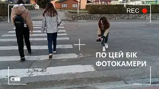 ПО ЦЕЙ БІК ФОТОКАМЕРИ