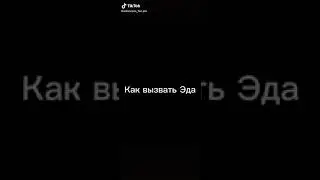 как вызвать Эда