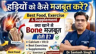 हड्डियों को कैसे मजबूत करें? | How to Make Bone Strong and Prevent Osteoporosis