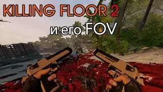 [Killing Floor 2] Увеличение поля зрения (FOV) и как оно работает