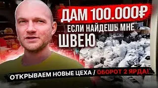 Открываем новые цеха, ищу швей! Прокачал тачки!
