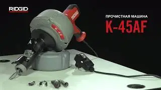 Портативная электрическая прочистная машина RIDGID K-45
