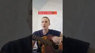 Фактор 2 - Война(Кавер)