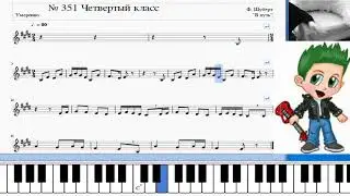 Сольфеджио Б Калмыков, Г Фридкин 4 класс № 351