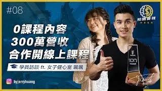 珮珮如何跟健身教練合開線上課程，一週內達300萬營收? (學員訪談 ft. @女子健心室 )【知識變現 - 致富聖經 EP8】