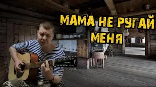 Мама не ругай меня Армейские песни на 12 струнке