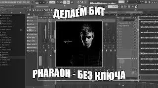 Делаем БИТ PHARAOH - БЕЗ КЛЮЧА в FL Studio + FLP