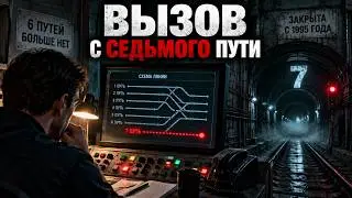 Что скрывает седьмой путь? Загадочный инцидент в диспетчерской