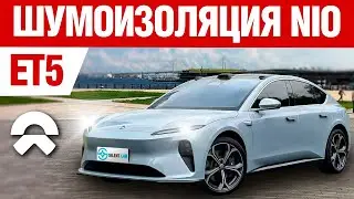 NIO ET5. Car soundproofing.