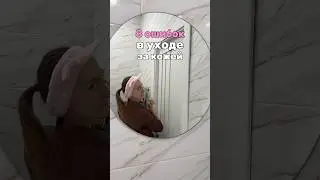 8 ошибок, которые приводят к прыщам. Пенка: 139625239 крем: 154859673 сыв: 142054898 #бьюти #прыщи