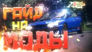 ГАЙД НА МОДЫ ASSETTO CORSA