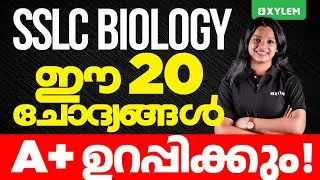 SSLC  Biology | ഈ 20 ചോദ്യങ്ങൾ A+ ഉറപ്പിക്കും | Xylem SSLC