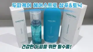 두피케어 헤어스트로 샴푸&토닉으로 건강한두피를 위해 홈케어해요!
