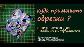 куда применить обрезки?
