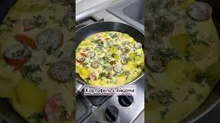 Картофель с яйцами #картофельсяйцами #рецепт #вкусно #просто #быстро #еда #готовка #кулинария