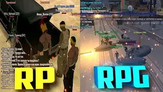 RP ИЛИ RPG? GTA SAMP, В ЧЕМ РАЗНИЦА, ЧТО ВЫБРАТЬ!?