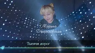 Марина Джереловская - Тысячи дорог
