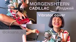 Кавер на вибраторе на MORGENSHTERN & Элджей «Cadillac»