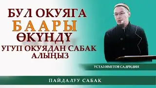 ҮНКҮРДӨГҮ ОКУЯ баарын өкүндүрдү / устаз Иметов Садридин
