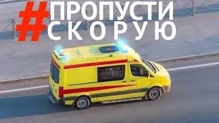 Давайте защитим пациентов скорой. Петиция против водителей-хамов