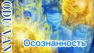 Что такое осознанность?