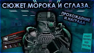 MOROK AND THE EVIL EYE. WALKTHROUGH THE STORY FOR THE BEST AWARD • stalcraft: x