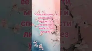 Сила бабушки #эзотерика #любовь #мудрость #психология #бабушка #внучата