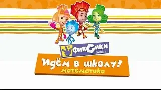 Трейлер игры "Фиксики. Идём в школу! Математика"