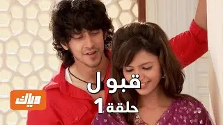 قبول | حلقة 1
