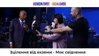 Зцілення від екземи - Зцілення астми - Моє свідчення - Неможливе можливо