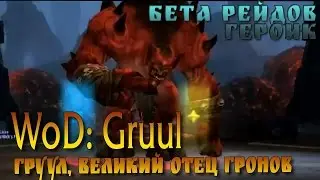 Обзор. Груул 1/10 Литейная. Gruul - Foundry.WoD Raid Beta test