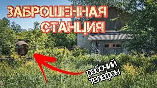 Заброшенная станция