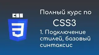 #1 Введение -  Курс по CSS3 для начинающих front-end разработчиков