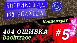 ||| 404 Ошибка /5/ 