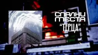 Спални Места-  Терца