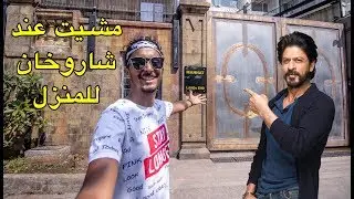 أول مغربي مشا لمنزل شاروخان في الهند 🇮🇳