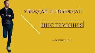Убеждай и побеждай | Аксёнов Е.С