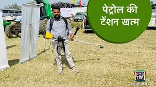 पूसा कृषि विज्ञान मेला 2022- भाग 2 electric Brush cutter बैटरी से चलने वाला ब्रश कटर