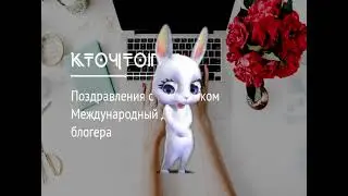 Международный день блогера! Ты лучший! Праздник - 14 июня!